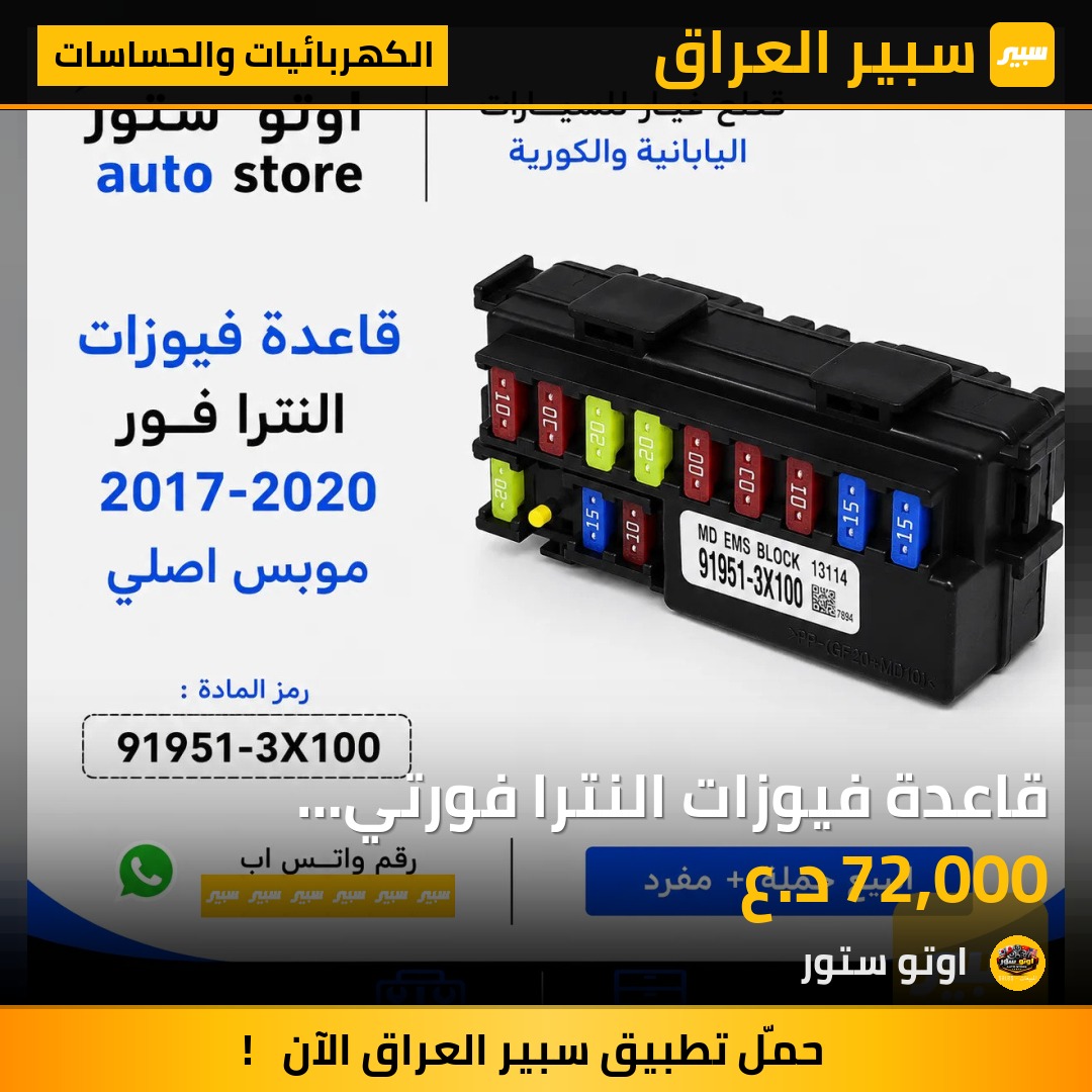 قاعدة فيوزات النترا فورتي 2017-2020 موبس اصلي | سبير