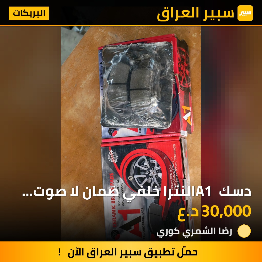 دسك A1 النترا خلفي ضمان لا صوت لا سواد | سبير