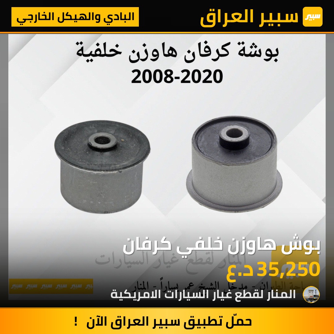 بوش هاوزن خلفي كرفان | سبير