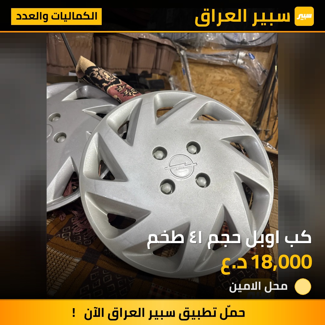 كب اوبل حجم ١٤ طخم | سبير