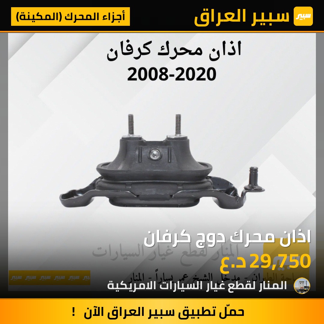 اذان محرك دوج كرفان | سبير