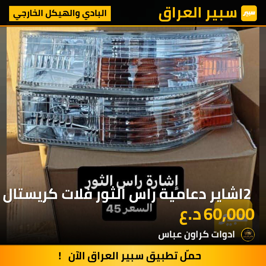 2 اشاير دعامية راس الثور فلات كريستال | سبير