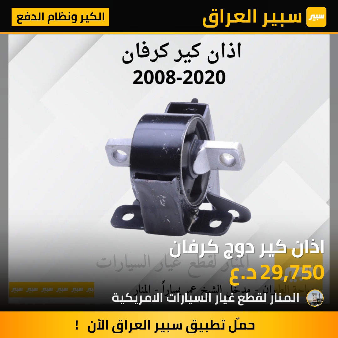 اذان كير دوج كرفان | سبير