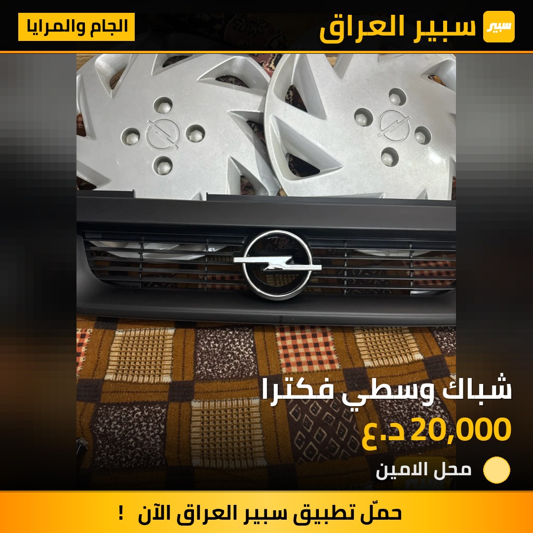 شباك وسطي فكترا | سبير