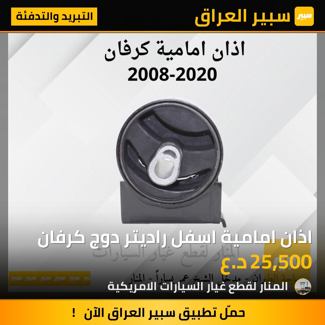 اذان امامية اسفل راديتر دوج كرفان | سبير