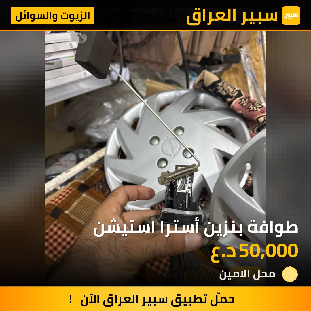 طوافة بنزين أسترا استيشن | سبير