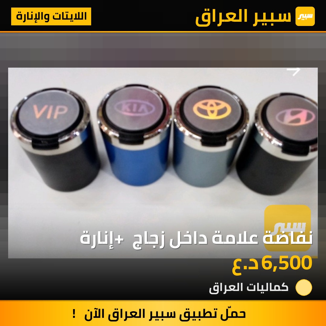 نفاضة علامة داخل زجاج + إنارة | سبير