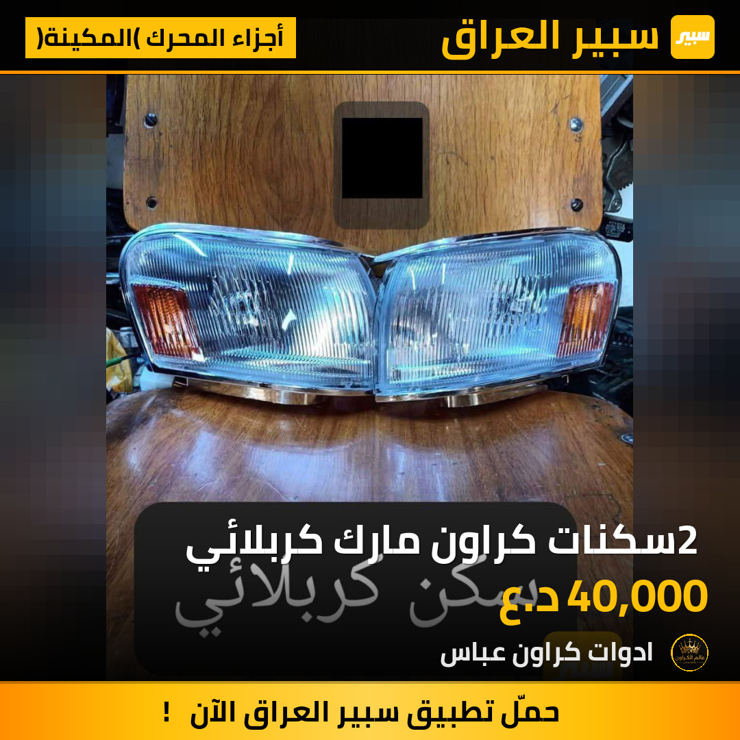 2 سكنات كراون مارك كربلائي | سبير
