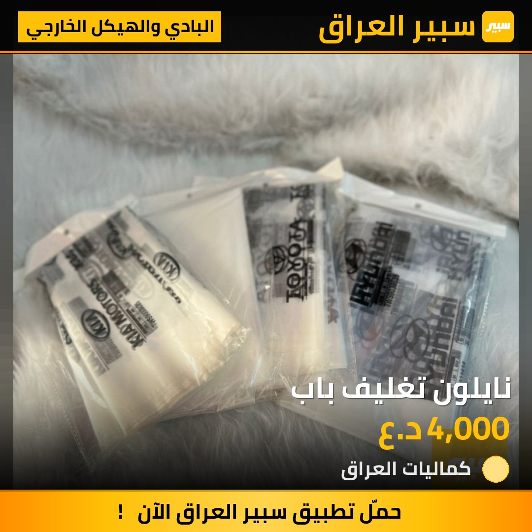 نايلون تغليف باب | سبير
