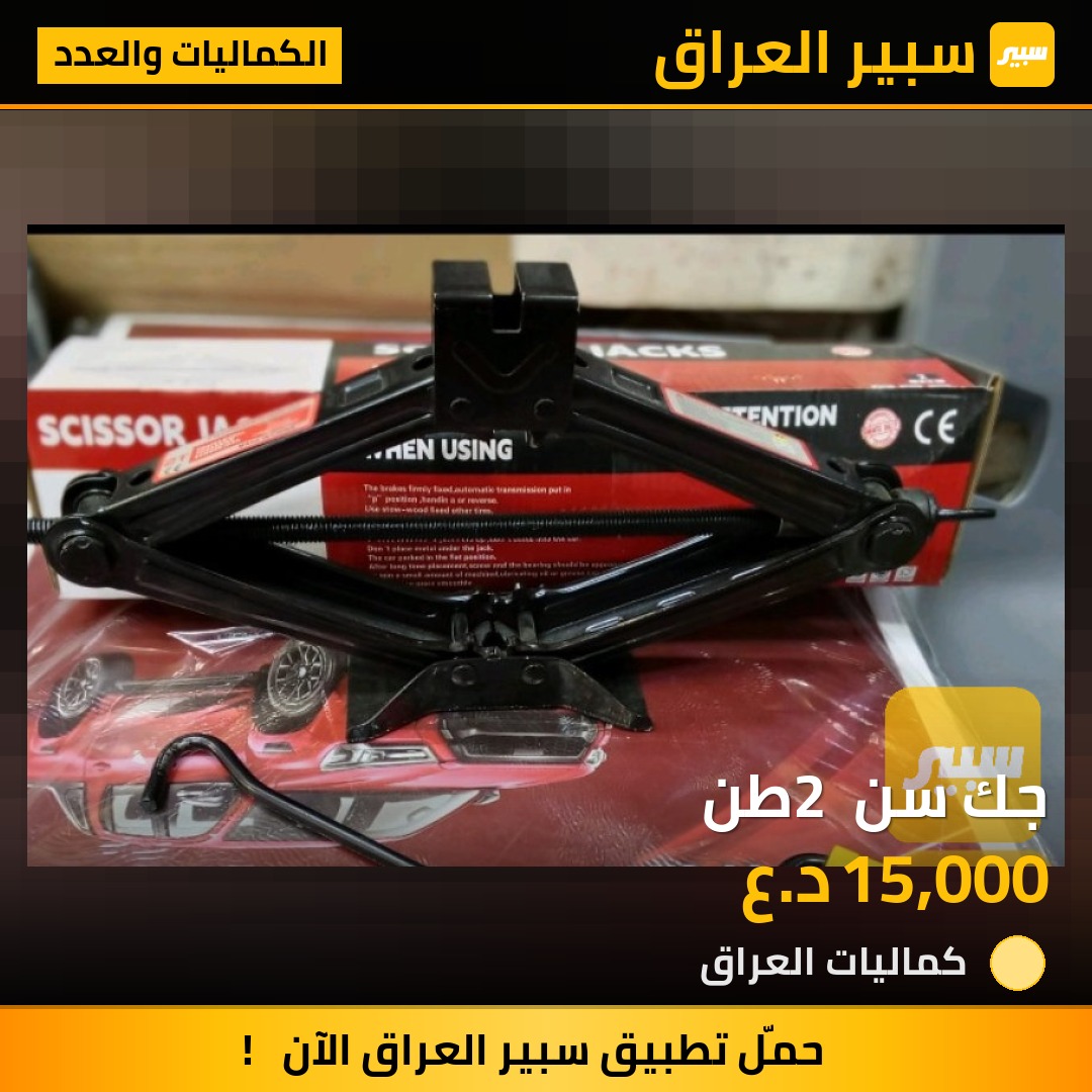 جك سن 2 طن | سبير
