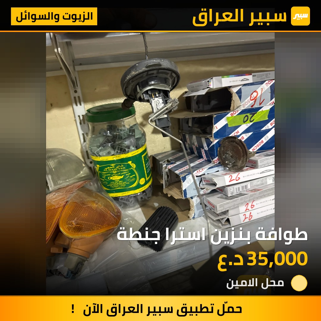 طوافة بنزين استرا جنطة | سبير