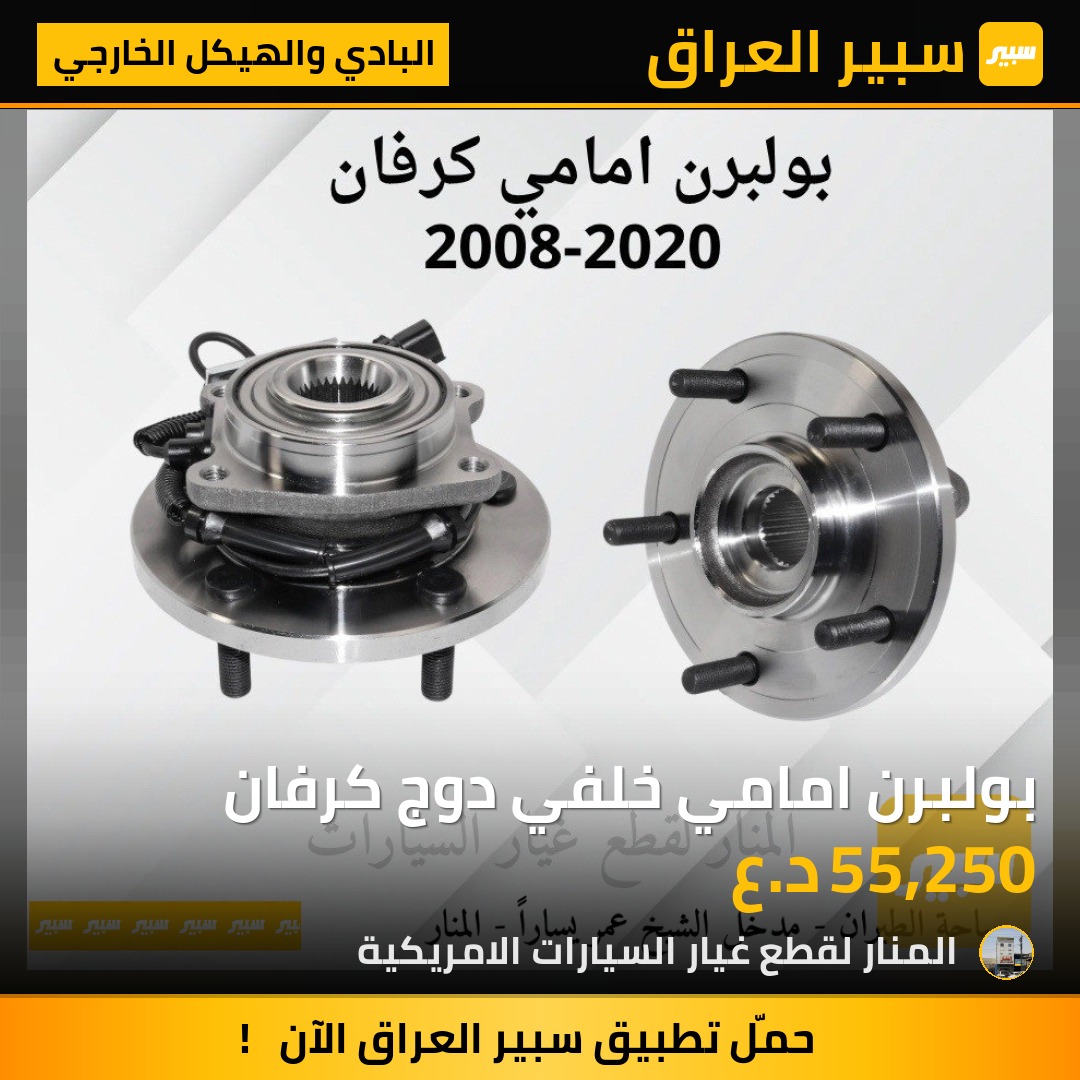 بولبرن امامي خلفي دوج كرفان | سبير