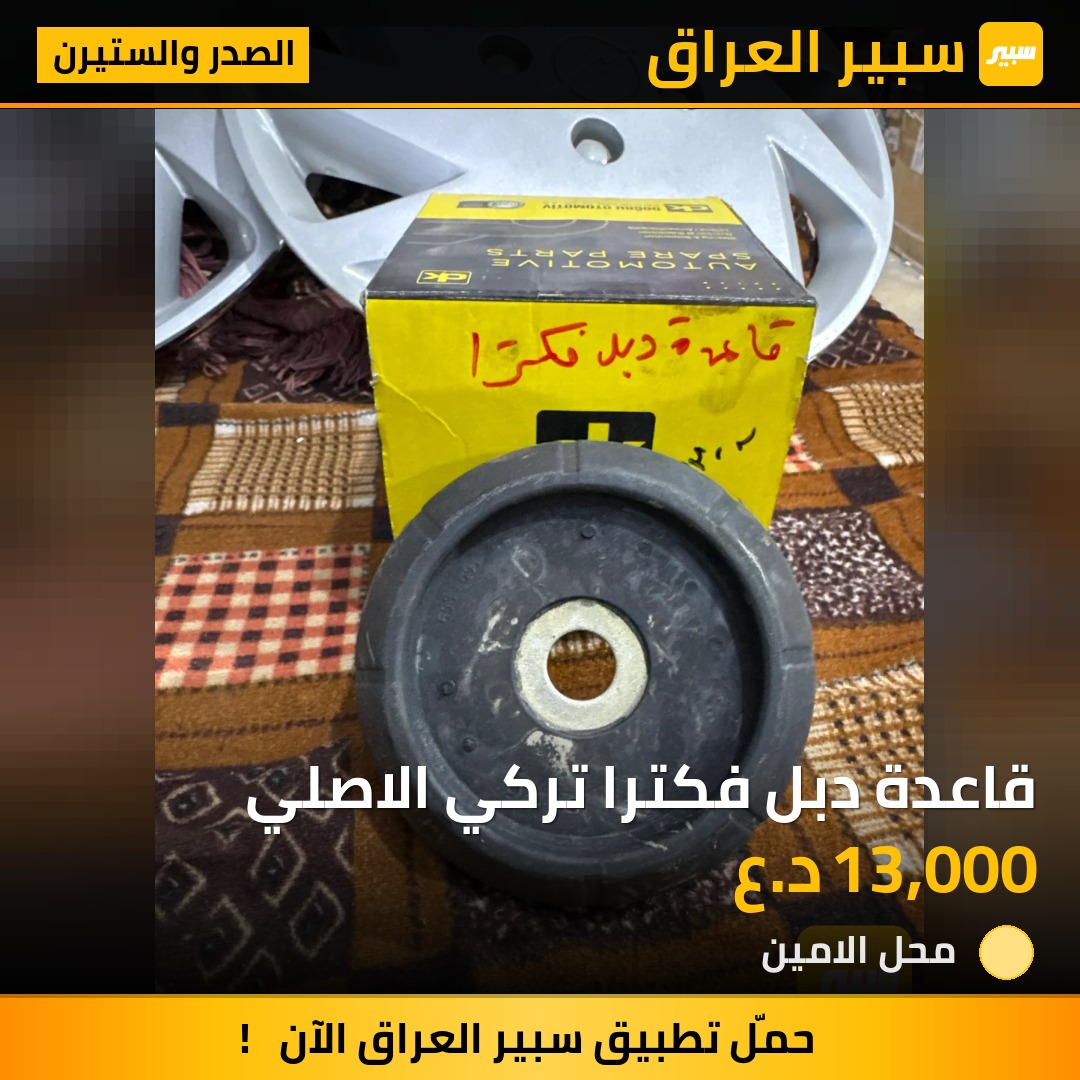 قاعدة دبل فكترا تركي الاصلي | سبير