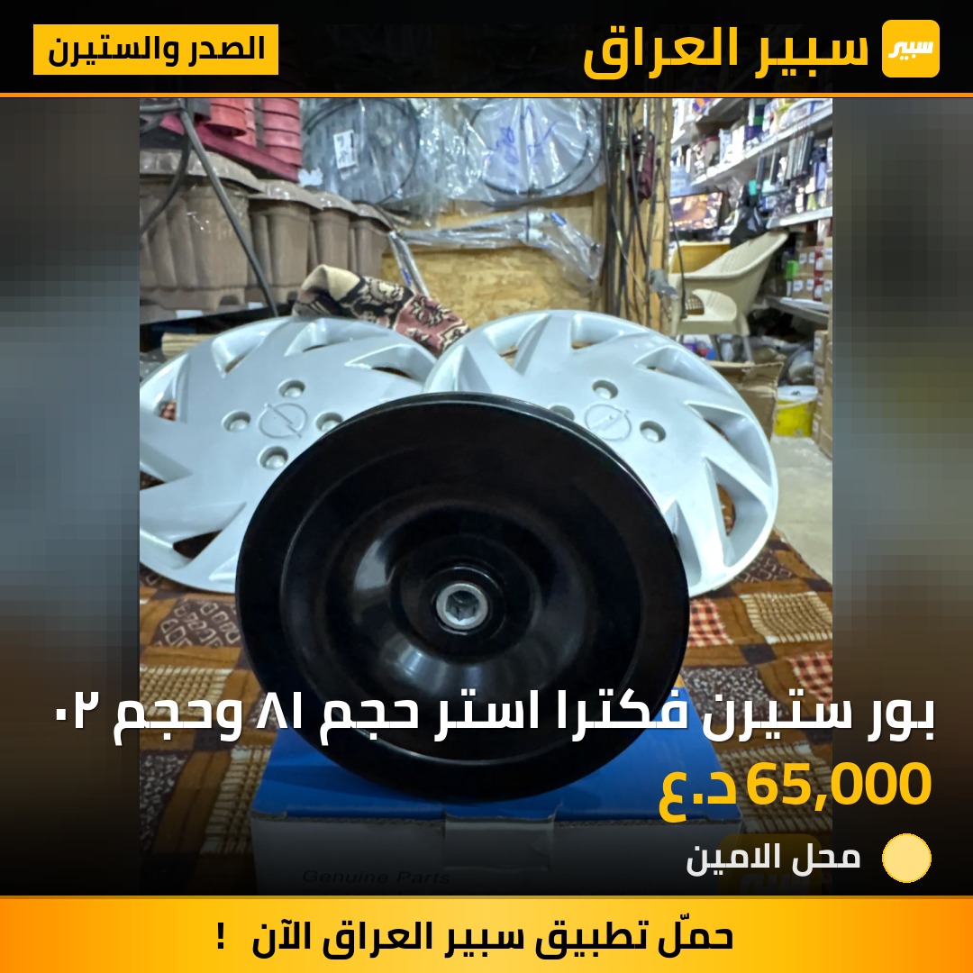 بور ستيرن فكترا استر حجم ١٨ وحجم ٢٠ | سبير