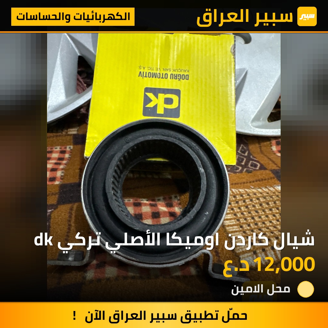 شيال كاردن اوميكا الأصلي تركي dk | سبير
