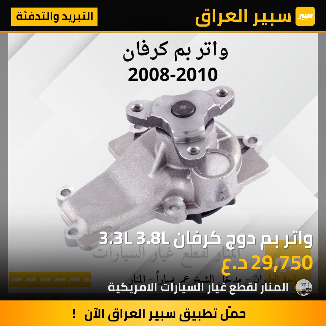واتر بم دوج كرفان 3.3L 3.8L | سبير