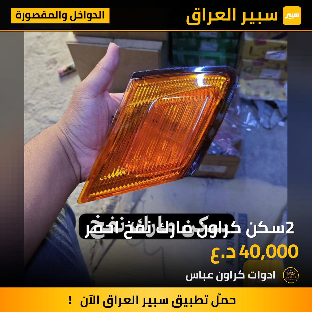 2 سكن كراون مارك نفخ احمر | سبير