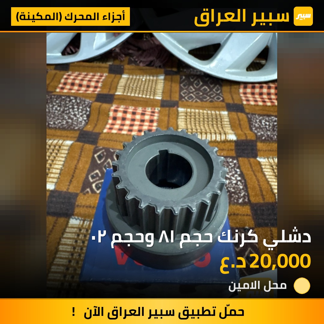 دشلي كرنك حجم ١٨ وحجم ٢٠ | سبير