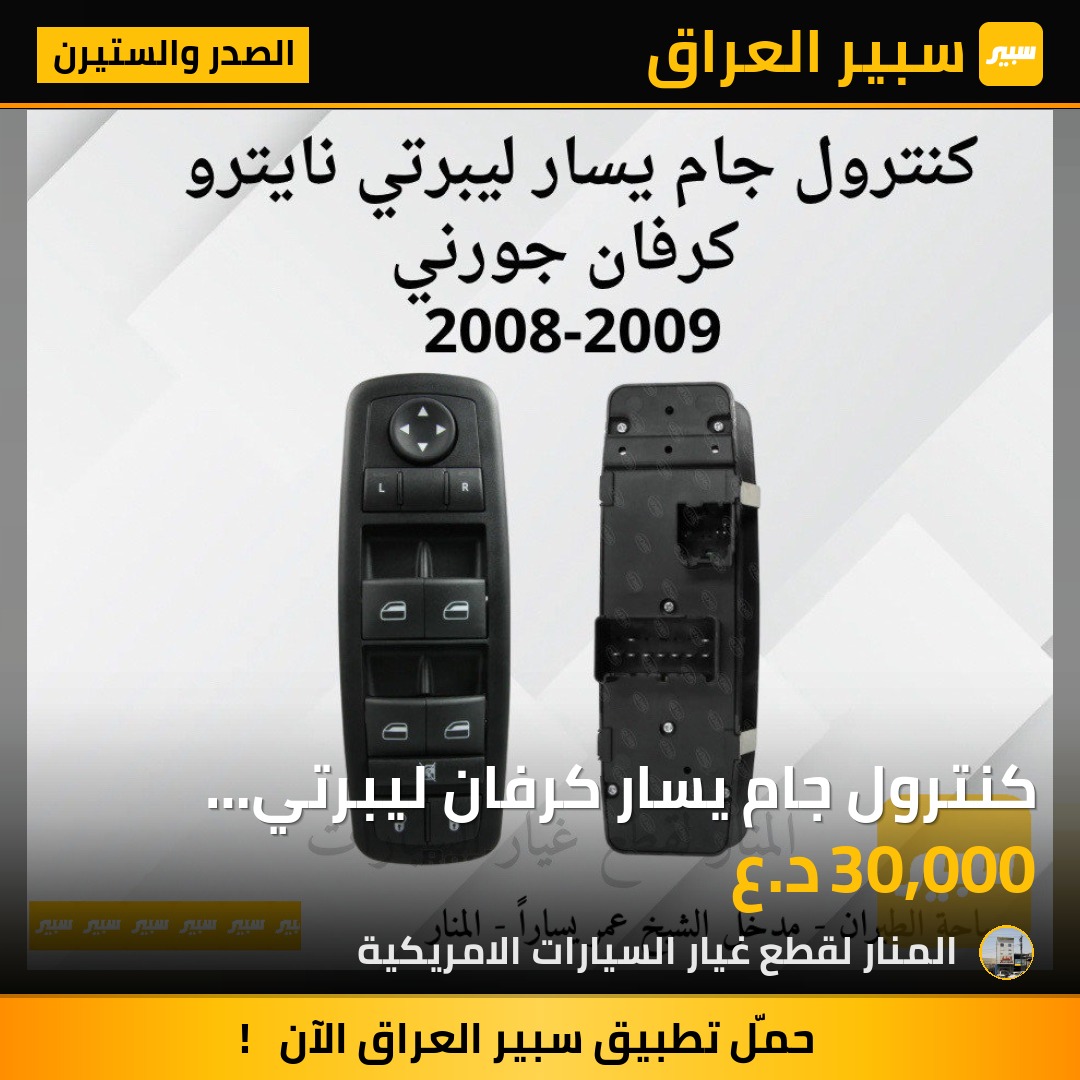 كنترول جام يسار كرفان ليبرتي نايترو جورني | سبير