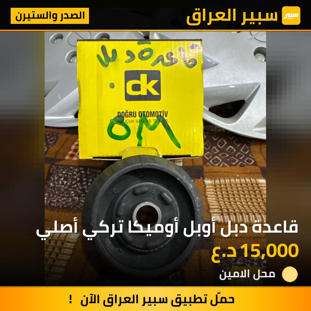 قاعدة دبل أوبل أوميكا تركي أصلي | سبير