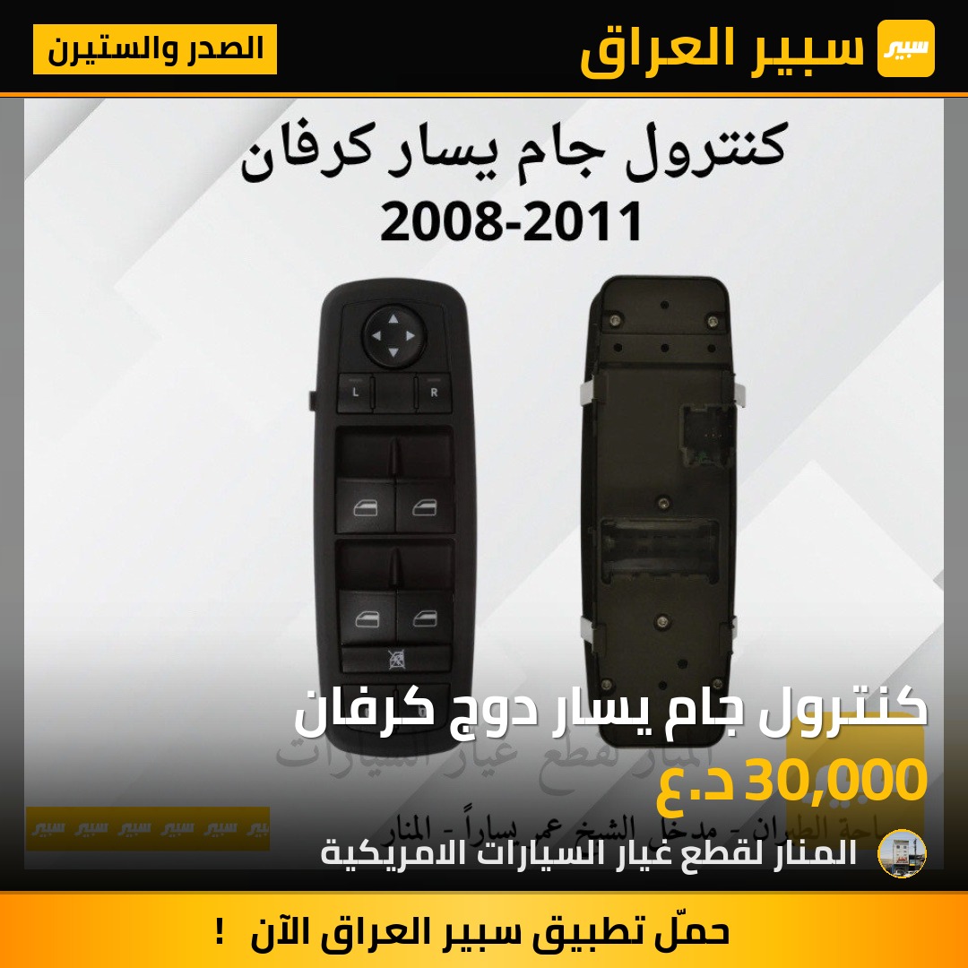 كنترول جام يسار دوج كرفان | سبير