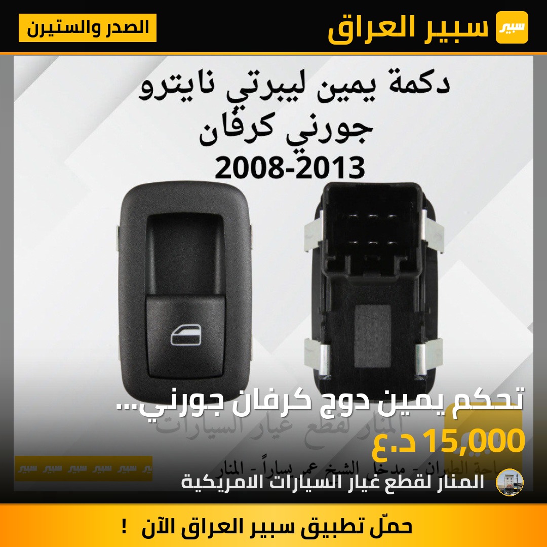تحكم يمين دوج كرفان جورني ليبرتي نايترو | سبير
