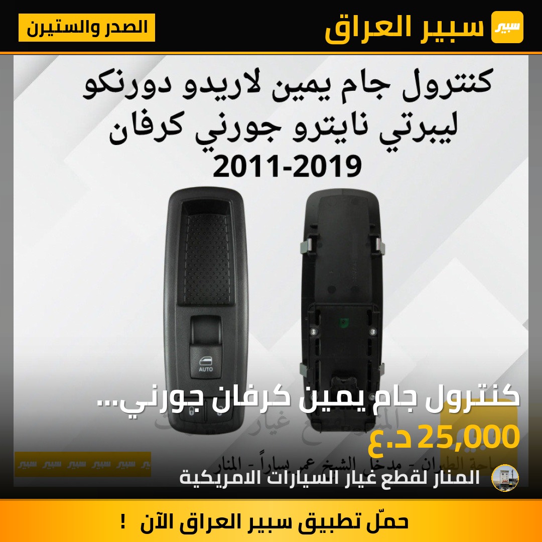 كنترول جام يمين كرفان جورني لاريدو دورنكو ليبرتي نايترو | سبير