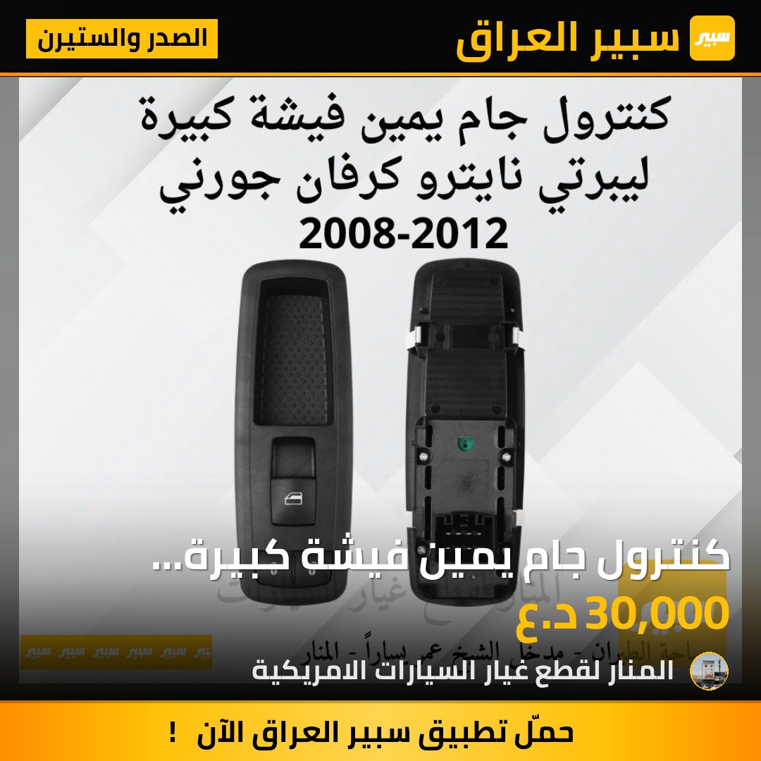 كنترول جام يمين فيشة كبيرة كرفان ليبرتي نايترو جورني | سبير