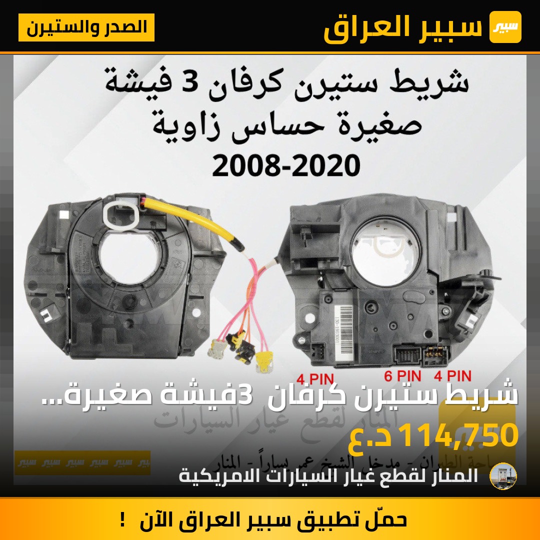 شريط ستيرن كرفان 3 فيشة صغيرة حساس زاوية | سبير