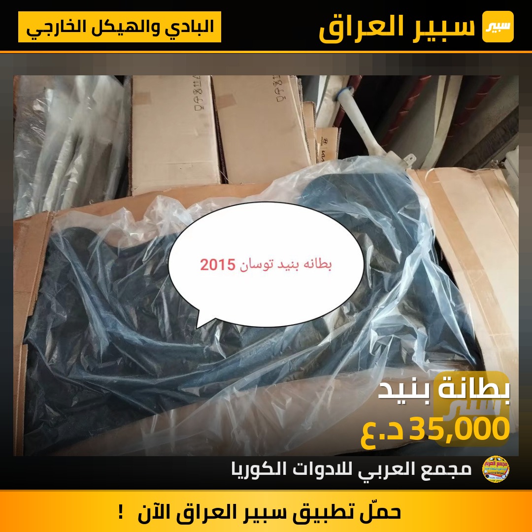 بطانة بنيد | سبير