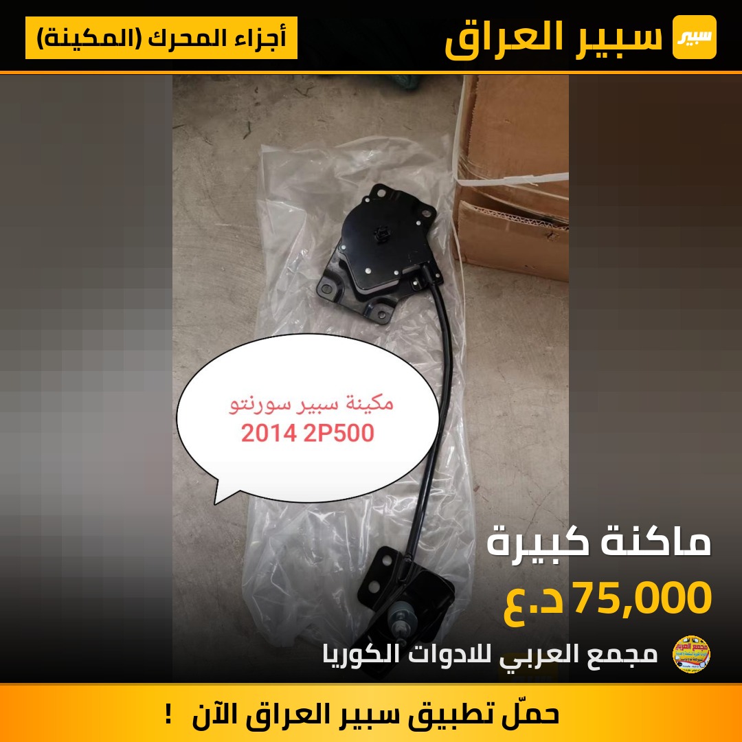 ماكنة كبيرة | سبير