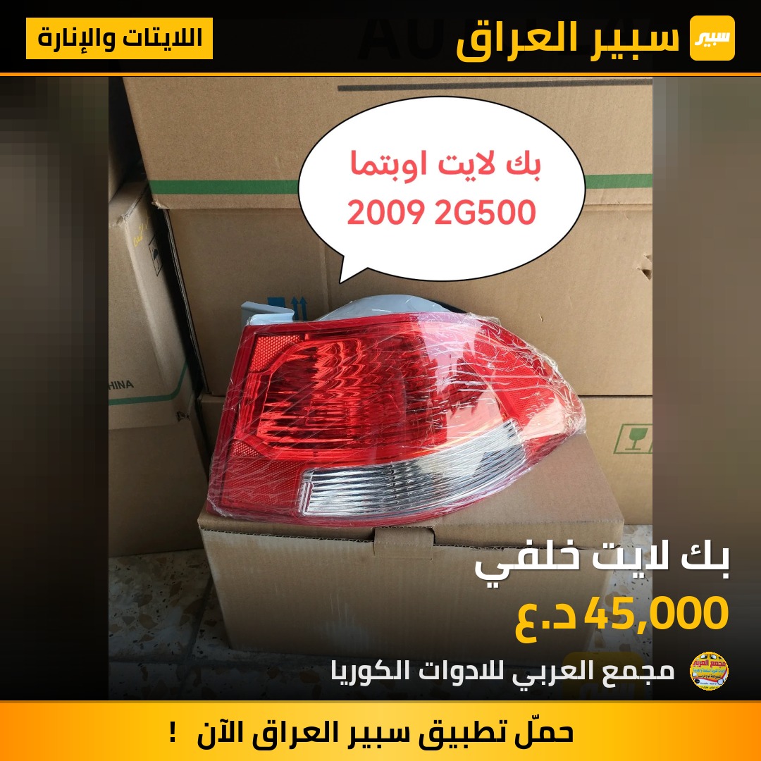بك لايت خلفي | سبير