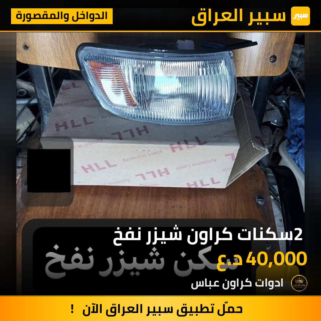 2 سكنات كراون شيزر نفخ | سبير