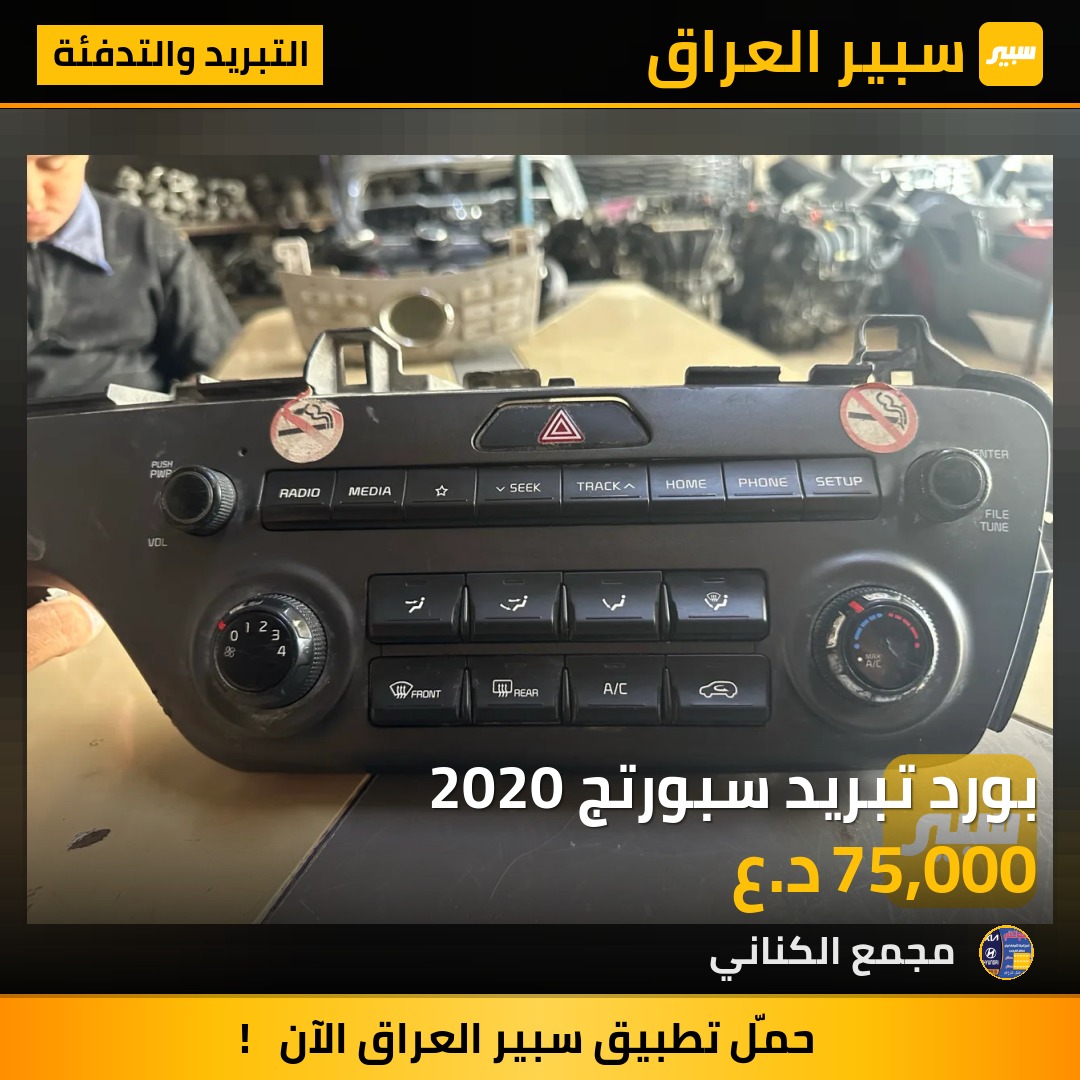بورد تبريد سبورتج 2020 | سبير
