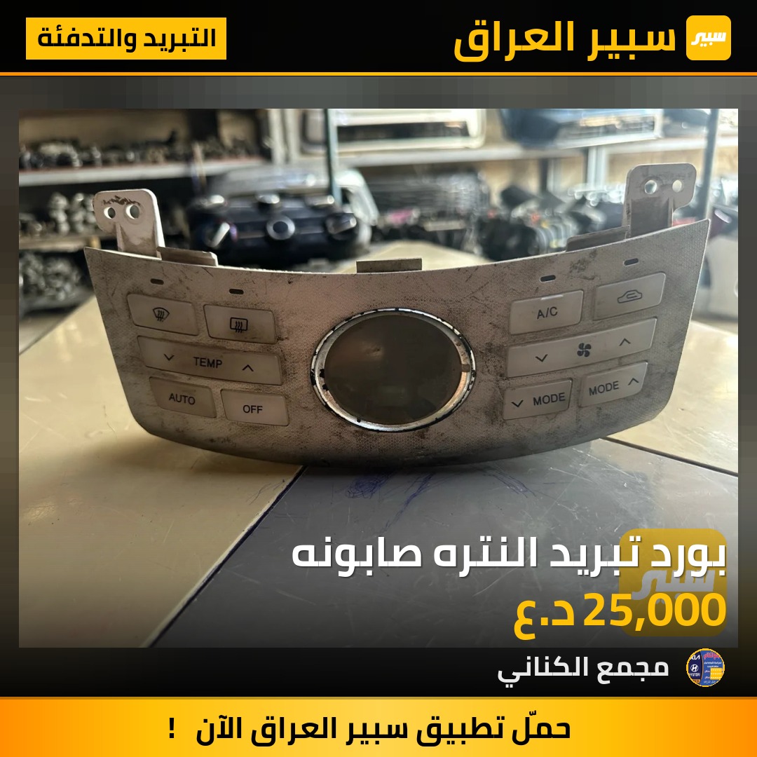 بورد تبريد النتره صابونه | سبير
