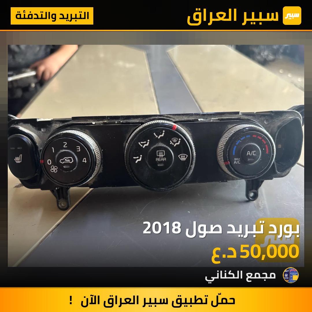 بورد تبريد صول 2018 | سبير