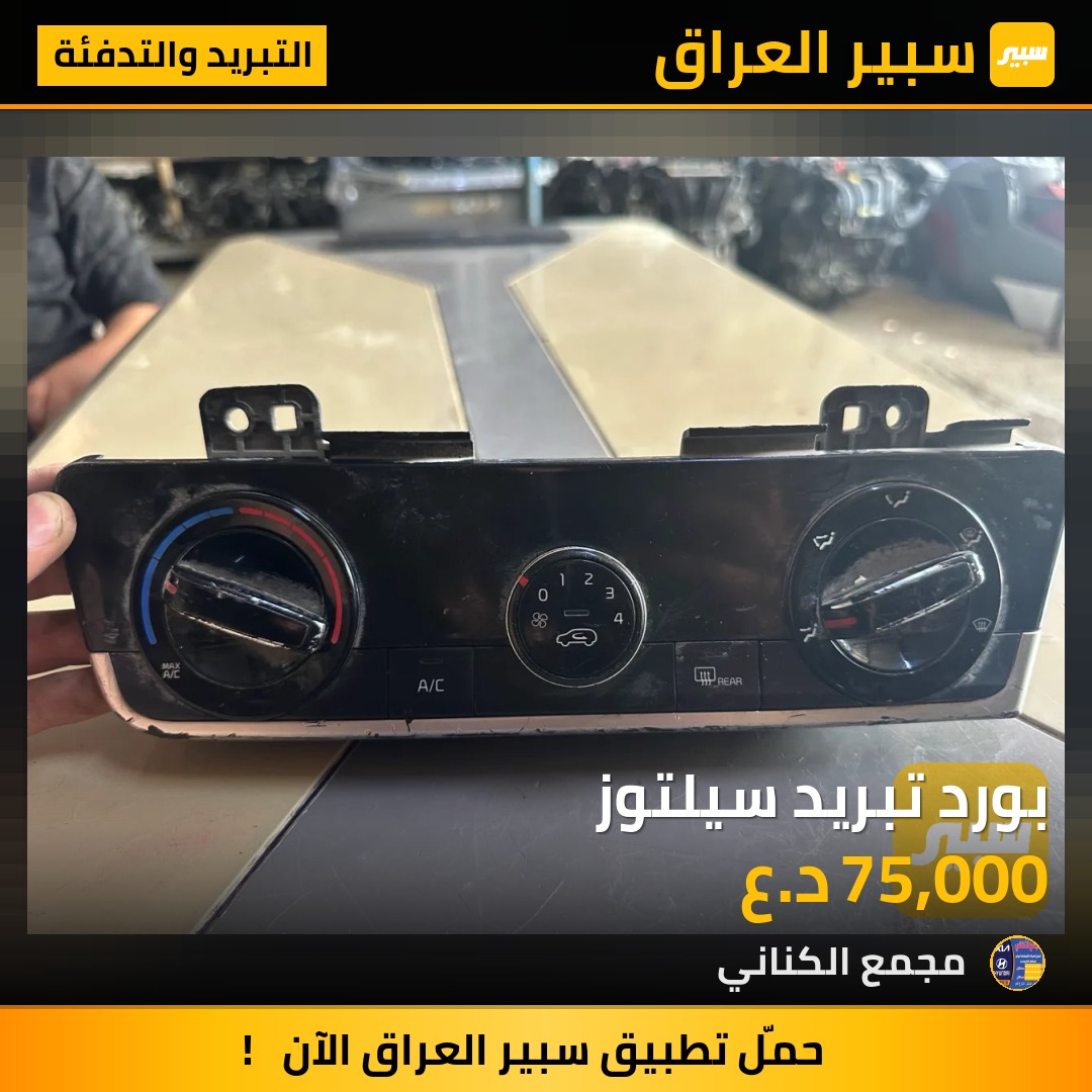 بورد تبريد سيلتوز | سبير
