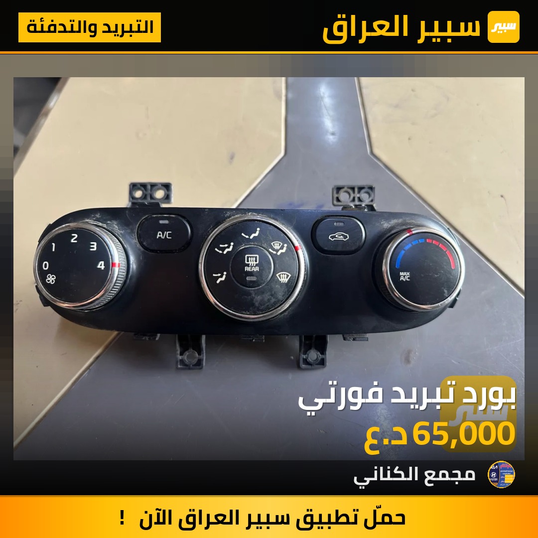 بورد تبريد فورتي | سبير