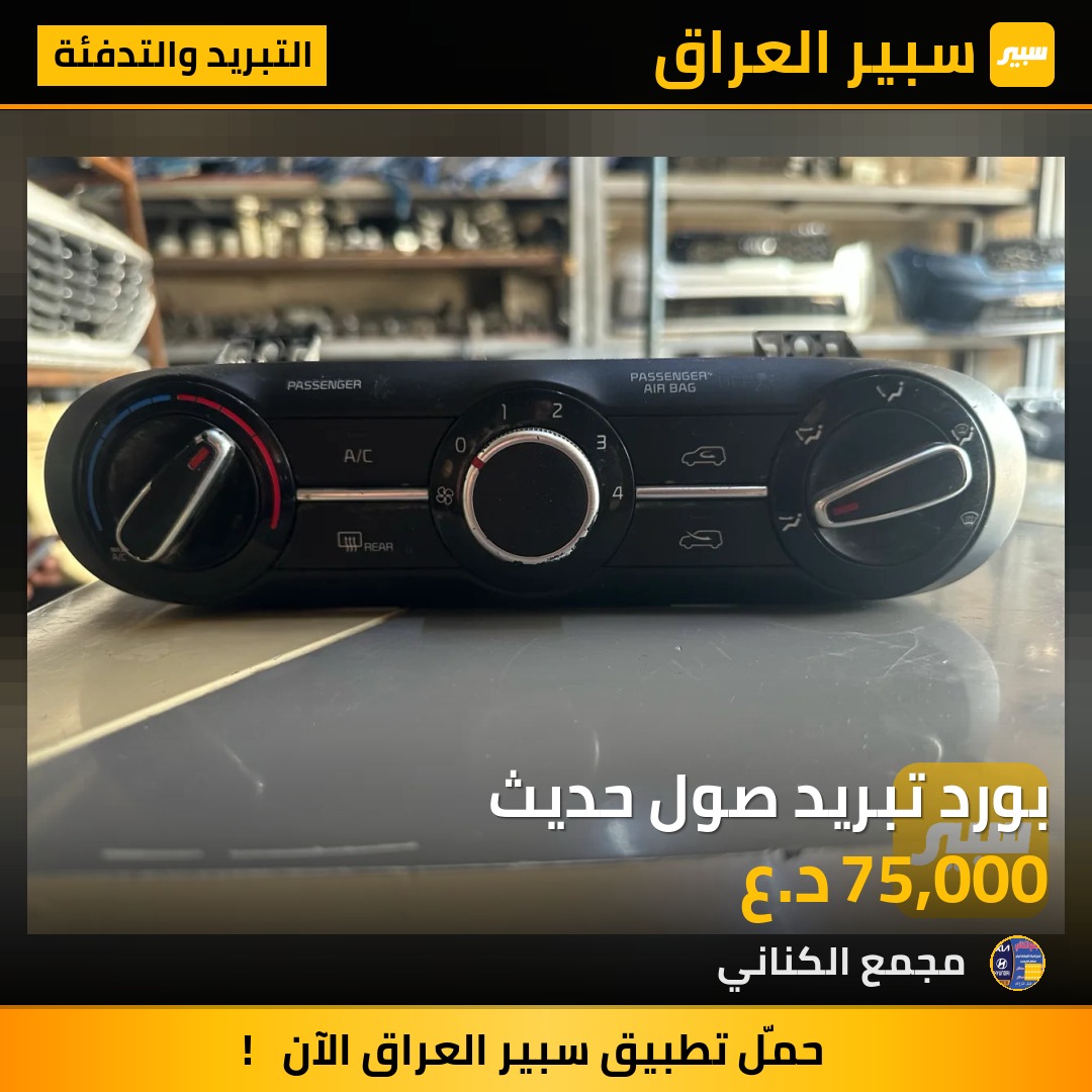 بورد تبريد صول حديث | سبير