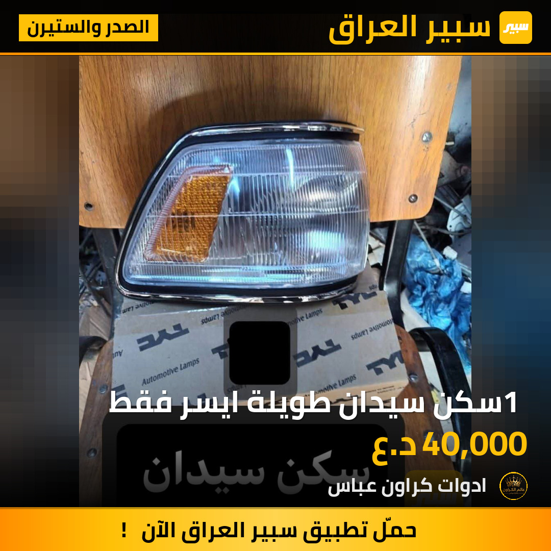 1 سكن سيدان طويلة ايسر فقط | سبير