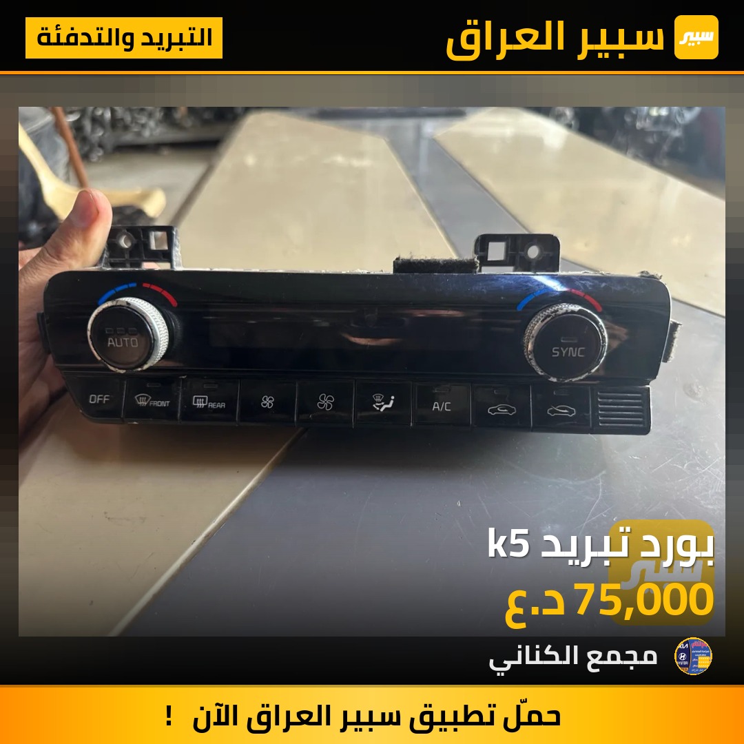 بورد تبريد k5 | سبير