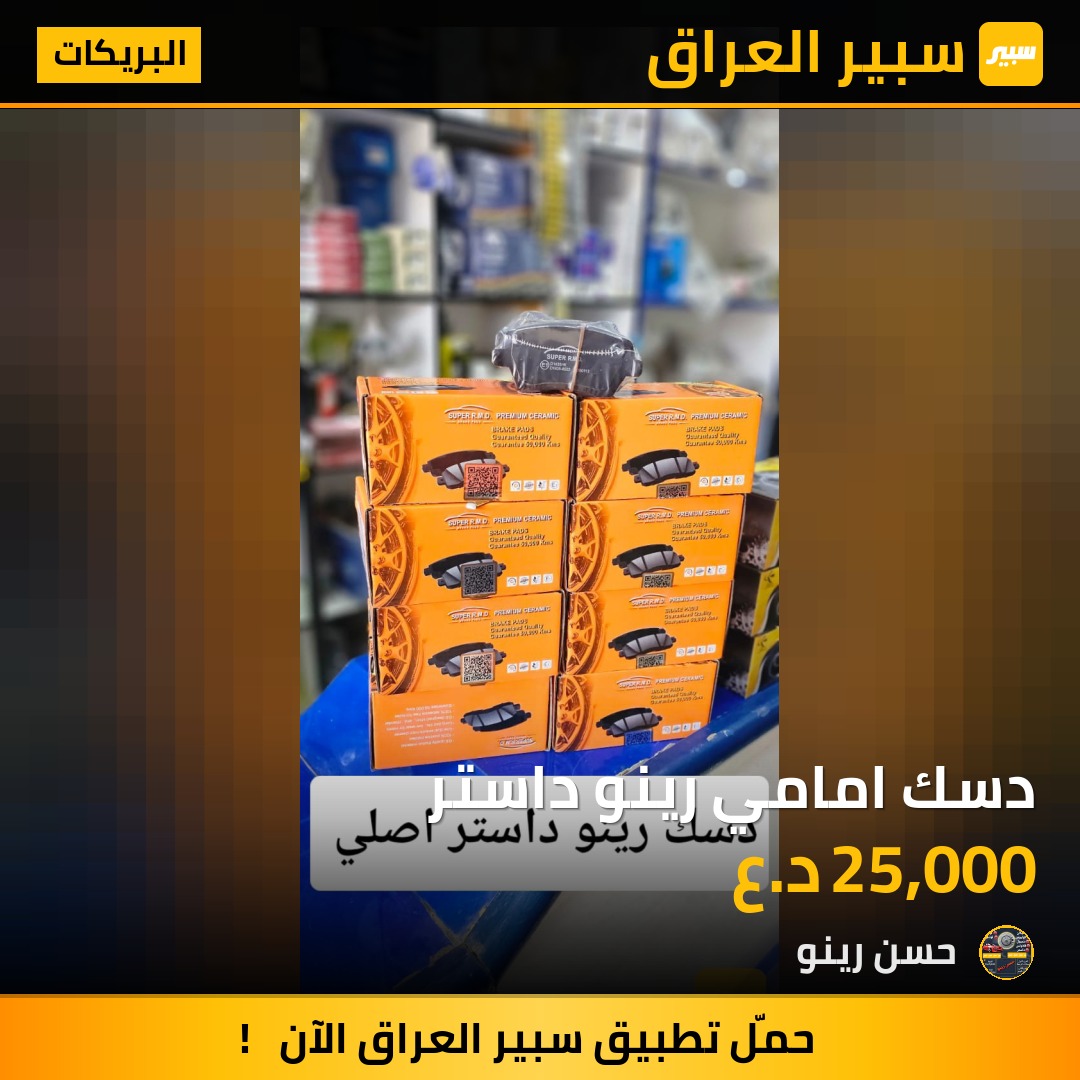 دسك امامي رينو داستر | سبير