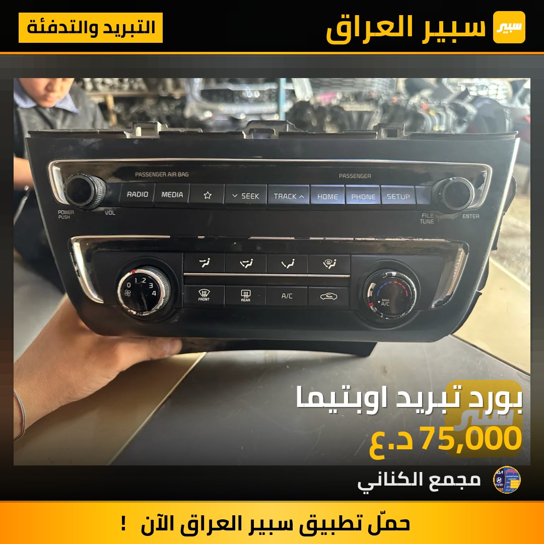 بورد تبريد اوبتيما | سبير