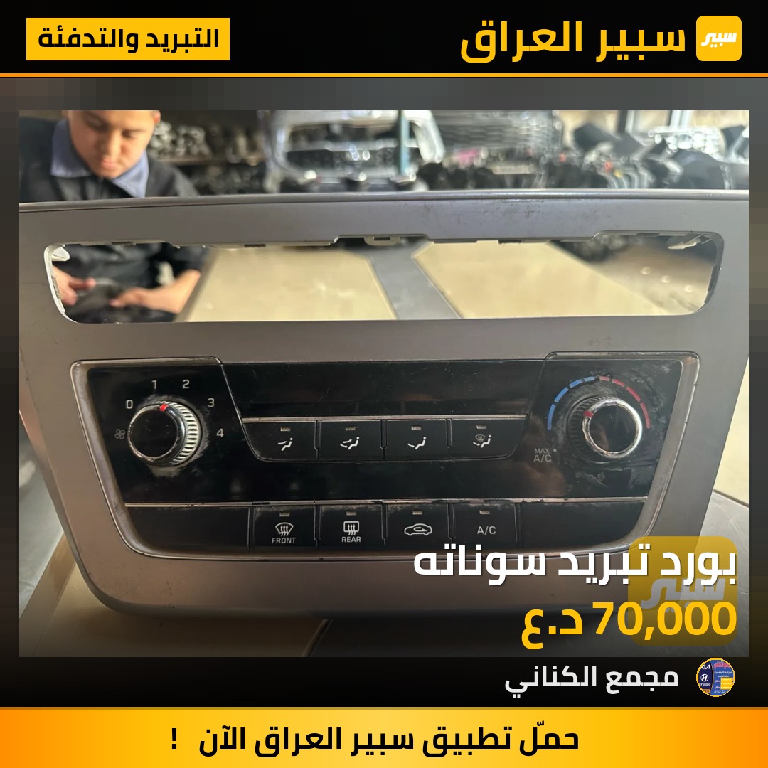 بورد تبريد سوناته | سبير