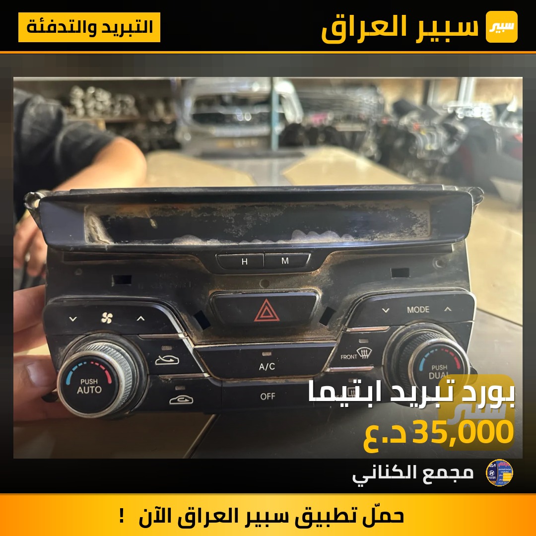 بورد تبريد ابتيما | سبير