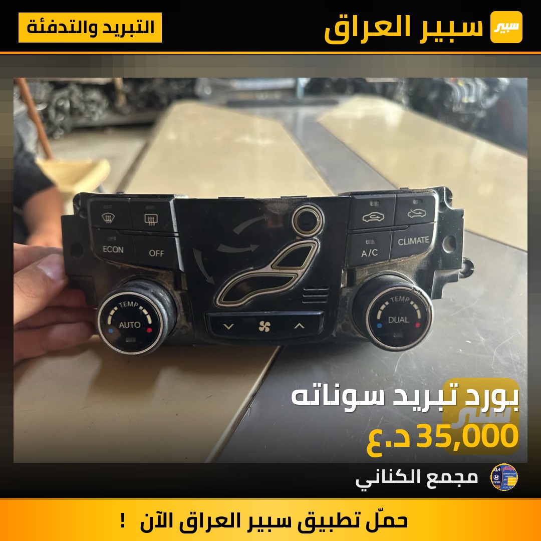 بورد تبريد سوناته | سبير