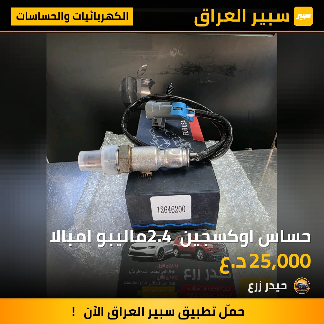 حساس اوكسجين 2.4 ماليبو امبالا | سبير