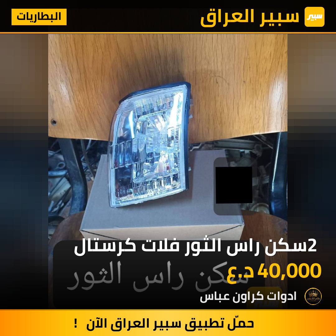 2 سكن راس الثور فلات كرستال | سبير