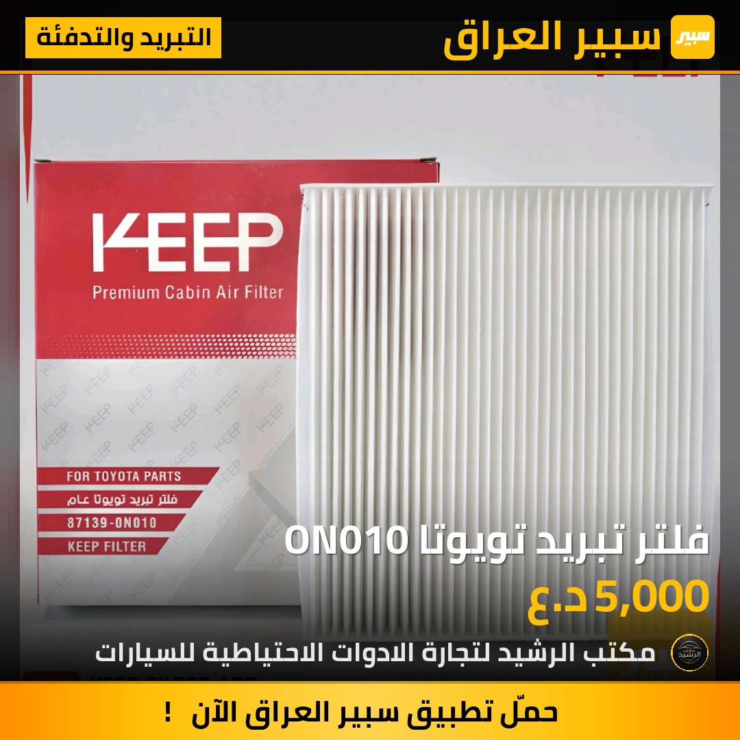 فلتر تبريد تويوتا ON010 | سبير