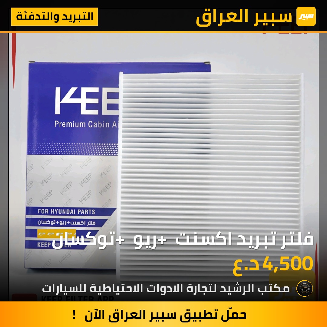فلتر تبريد اكسنت + ريو + توكسان | سبير